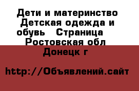 Дети и материнство Детская одежда и обувь - Страница 2 . Ростовская обл.,Донецк г.